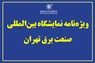 فراخوان پذیرش آگهی در شماره‌ 134 ستبران