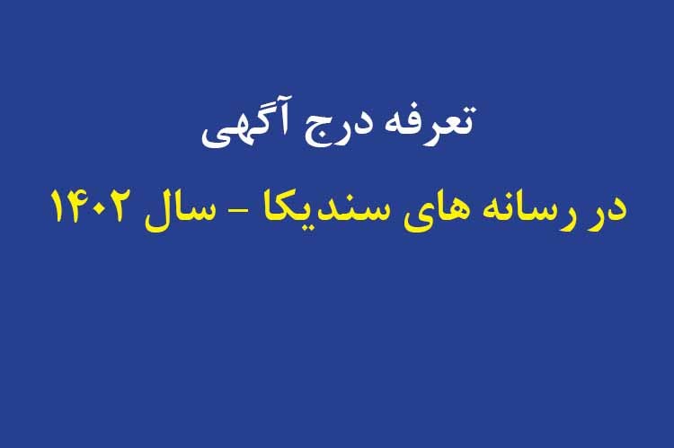 تعرفه درج آگهی در رسانه‌های سندیکای صنعت برق ایران در نیمه اول سال 1402 