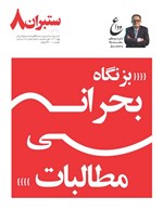 ستبران سراسری 8