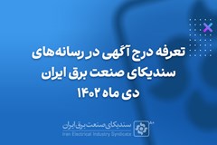 تعرفه درج آگهی در رسانه‌های سندیکای صنعت برق ایران؛ دی ماه 1402