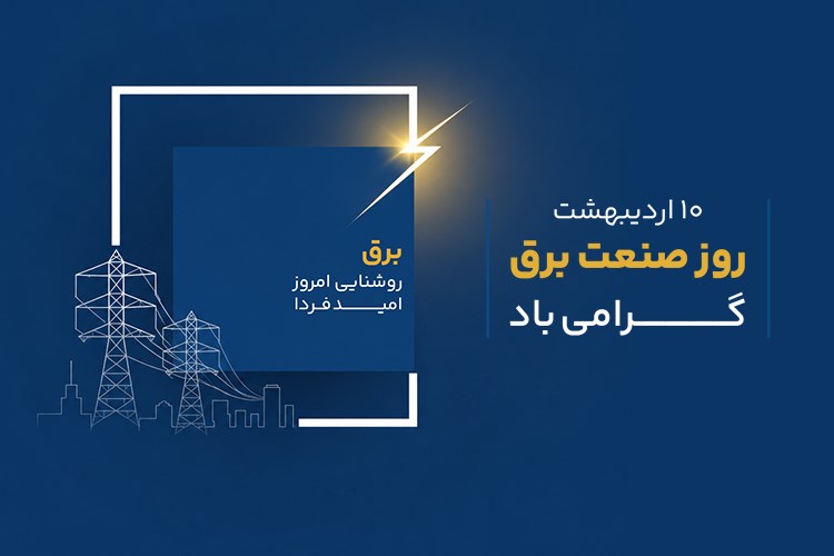 صنعت برق؛ پیشتاز خودکفایی و تاب‌آوری ملی