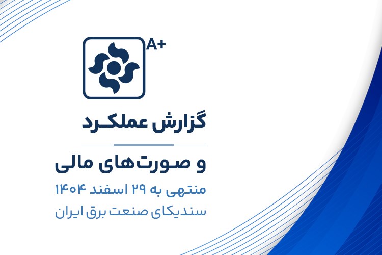 گزارش بازرس، عملکرد و صورت‌های مالی سال ۱۴۰۴ سندیکای صنعت برق ایران منتشر شد