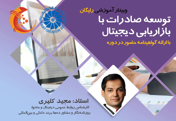وبینار آموزشی رایگان «توسعه صادرات با بازاریابی دیجیتال»