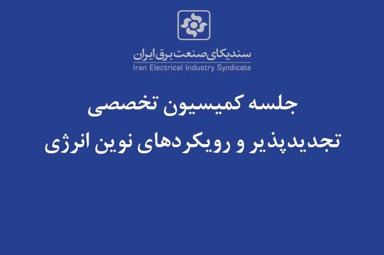 برنامه‌ریزی برای حضور پر رنگ بخش‌ خصوصی در نشست‌های تخصصی نمایشگاه تجدیدپذیر