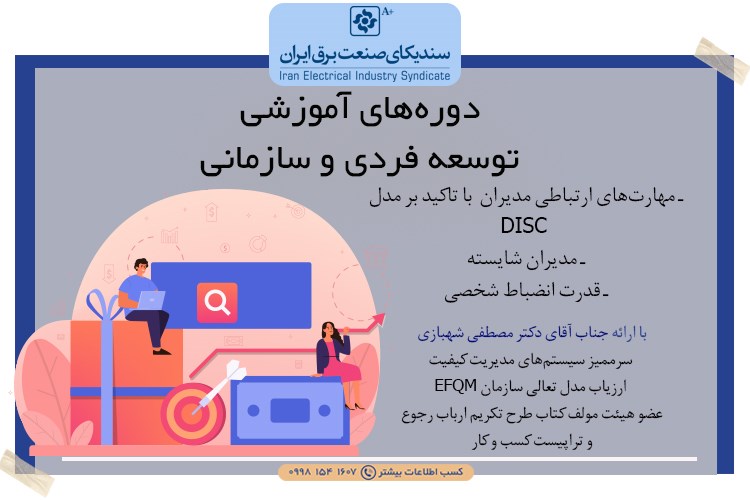 دوره‌های آموزشی توسعه فردی و سازمانی برگزار می گردد