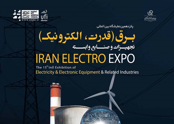 دعوت از اعضا سندیکا برای شرکت در پانزدهمین نمایشگاه بین‌المللی صنعت برق مشهد