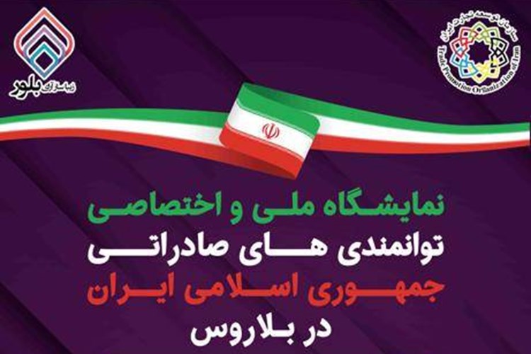 برگزاری نمایشگاه اختصاصی توانمندی های صادراتی جمهوری اسلامی ایران در بلاروس 
