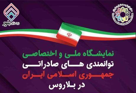 برگزاری نمایشگاه اختصاصی توانمندی های صادراتی جمهوری اسلامی ایران در بلاروس 
