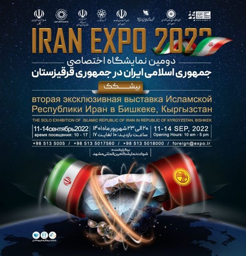 برگزاری دومین نمایشگاه اختصاصی ایران در قرقیزستان