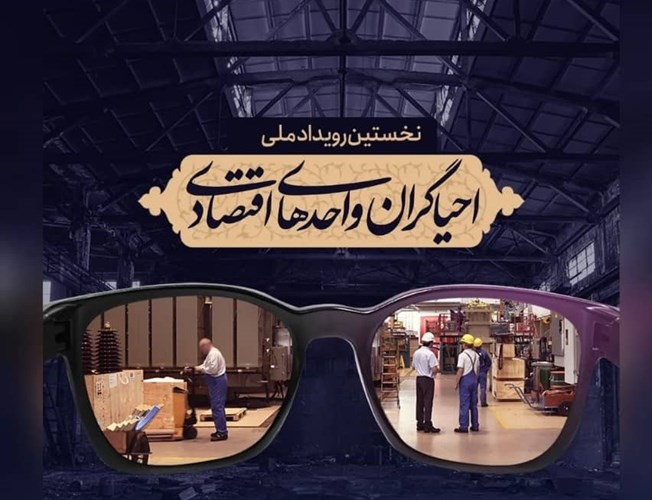 رویداد ملی احیاگران واحدهای اقتصادی 