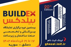 فراخوان حضور در نشست سندیکا درباره نمایشگاه بین‌المللی صنعت ساختمان، تأسیسات و برق سوریه 