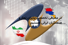  تاسیس مرکز تجاری ایرانیان در ارمنستان