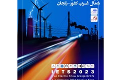 سومین دوره نمایشگاه صنعت برق زنجان برگزار می شود