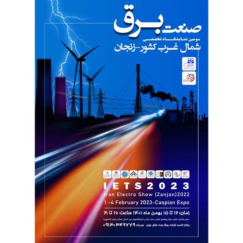سومین دوره نمایشگاه صنعت برق زنجان برگزار می شود