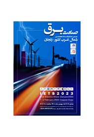 سومین دوره نمایشگاه صنعت برق زنجان/ 12 الی 15 بهمن 