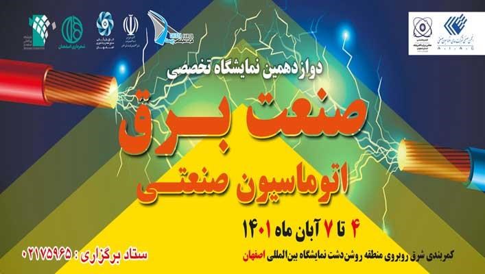 دوازدهمین نمایشگاه تخصصی صنایع برق و اتوماسیون صنعتی اصفهان
