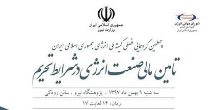 فراخوان گردهمایی فصلی کمیته ملی انرژی جمهوری اسلامی ایران