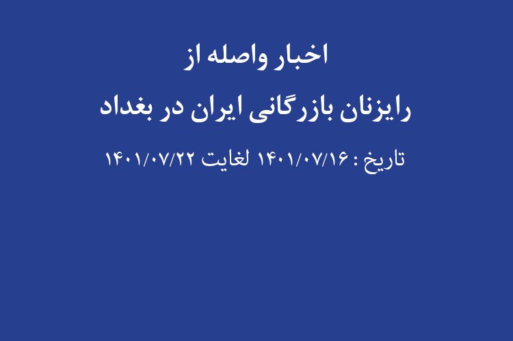 اخبار منتخب واصله از رایزنان بازرگانی ایران در بغداد؛ هفته سوم مهر 