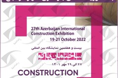 نمایشگاه بین المللی ساختمان باکو آذربایجان ۲۰۲۲ 