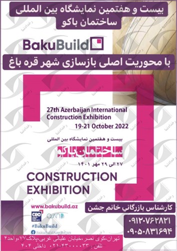 نمایشگاه بین المللی ساختمان باکو آذربایجان ۲۰۲۲ 