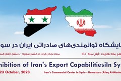 فراخوان برگزاری نمایشگاه توانمندی‌های صادراتی ایران در سوریه؛ 25 مهر الی 1 آبان 