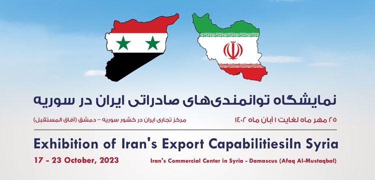فراخوان برگزاری نمایشگاه توانمندی‌های صادراتی ایران در سوریه؛ 25 مهر الی 1 آبان 