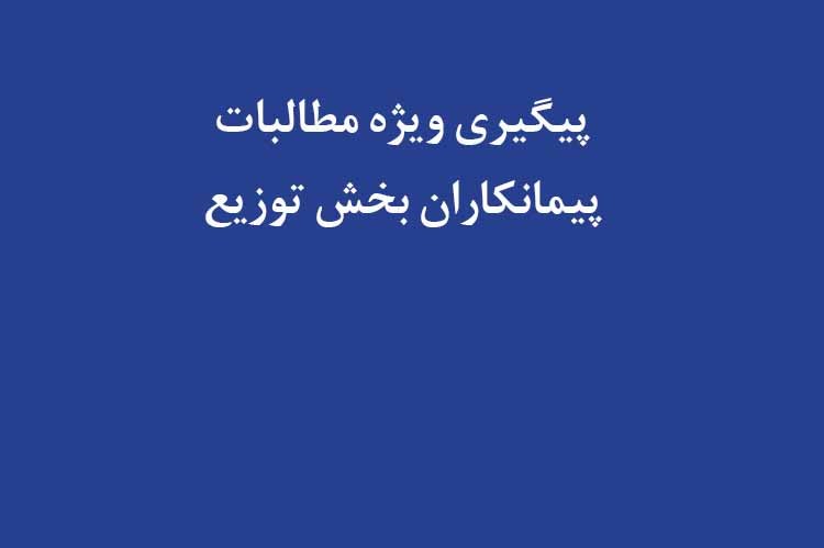 پیگیری ویژه مطالبات پیمانکاران بخش توزیع 
