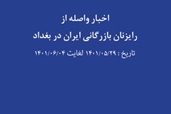 اخبار منتخب واصله از رایزنان بازرگانی ایران در بغداد؛ هفته اول شهریور