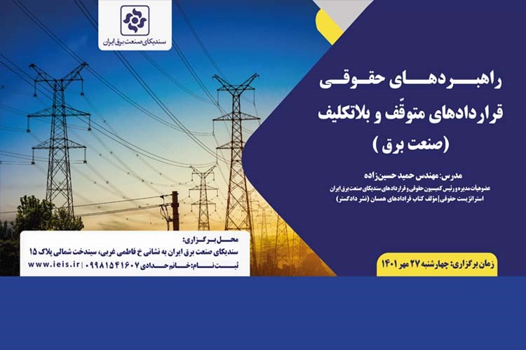 سمینار آموزشی راهبردهای حقوقی قراردادهای متوقف و بلاتکلیف (صنعت برق) برگزار می‌شود