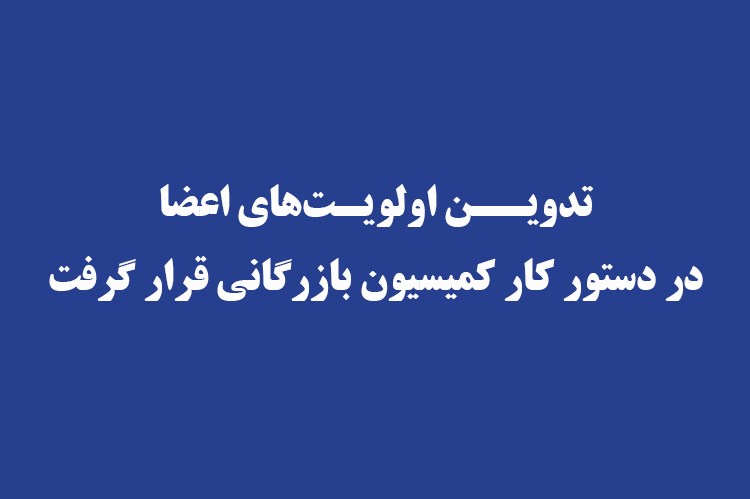تدوین اولویت‌های اعضا در دستور کار کمیسیون بازرگانی قرار گرفت