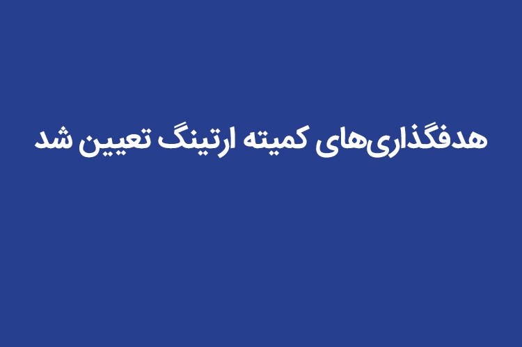 هدفگذاری‌های کمیته ارتینگ تعیین شد