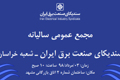 مجمع عمومی عادی سالانه سندیکای صنعت برق ایران- شعبه خراسان 3 مرداد برگزار می‎شود 