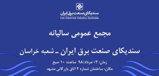 مجمع عمومی عادی سالانه سندیکای صنعت برق ایران- شعبه خراسان 3 مرداد برگزار می‎شود 