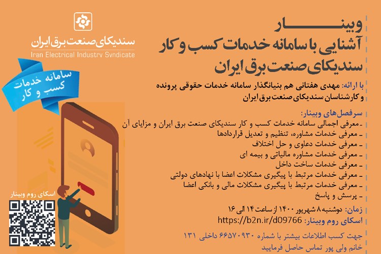 وبینار آشنایی با سامانه خدمات کسب و کار سندیکای صنعت برق ایران