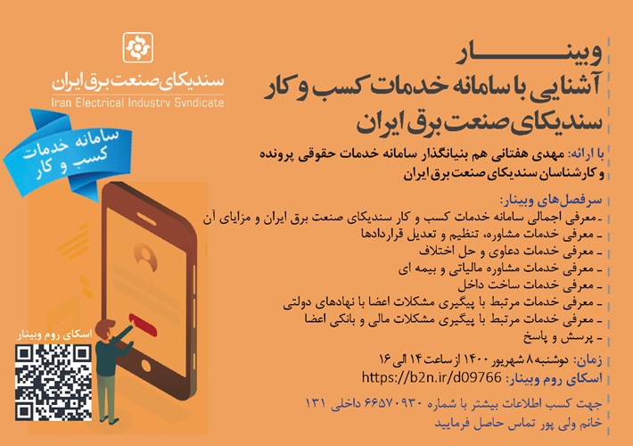 وبینار آشنایی با سامانه خدمات کسب و کار سندیکای صنعت برق ایران