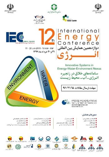 فراخوان دوازدهمین همایش بین‌المللی انرژی