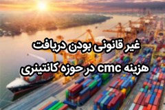 اطلاعیه انجمن کشتیرانی و خدمات وابسته در خصوص غیر قانونی بودن اخذ هزینه CMC