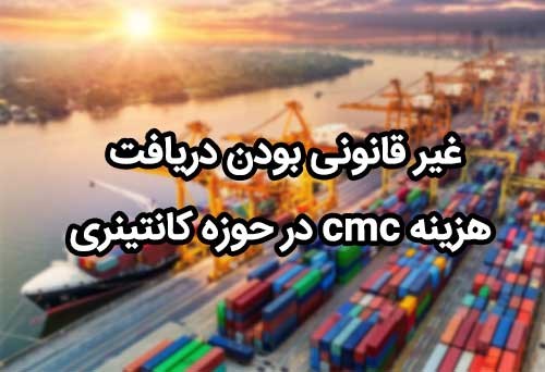 اطلاعیه انجمن کشتیرانی و خدمات وابسته در خصوص غیر قانونی بودن اخذ هزینه CMC