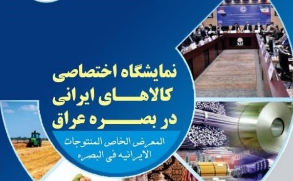 نمایشگاه اختصاصی کالاهای ایرانی در بصره