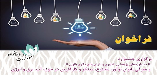 فراخوان جشنواره دستاوردهای پژوهشی، فناوری و دارایی‌های فکری بانوان