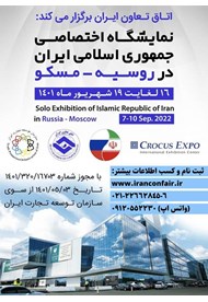 نمایشگاه اختصاصی ایران در روسیه