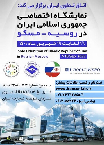 نمایشگاه اختصاصی ایران در روسیه برگزار می شود