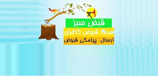 توضیح توانیر به برخی شايعات فضای مجازی در خصوص حذف قبوض كاغذی برق