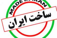  لزوم درج کلمه «ساخت ایران» به زبان فارسی بر روی محصولات