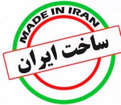  لزوم درج کلمه «ساخت ایران» به زبان فارسی بر روی محصولات