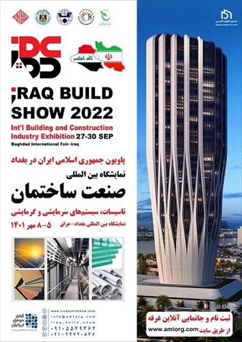 حضور ایران در نمایشگاه بین‌المللی صنعت ساختمان بغداد
