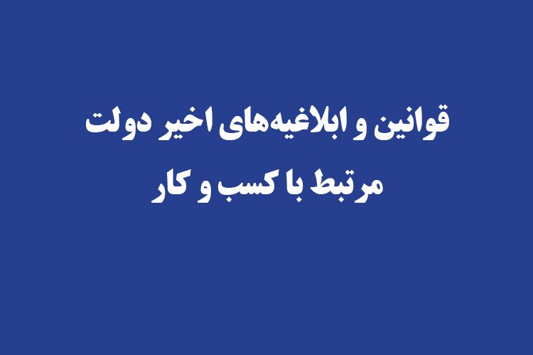 اطلاع‌رسانی قوانین و ابلاغیه های اخیر دولت مرتبط با کسب و کار