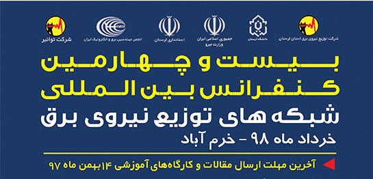 برگزاری نمایشگاه جانبی بیست و چهارمین کنفرانس بین‌المللی توزیع نیروی برق - لرستان در روزهای 29 و 30 خرداد 