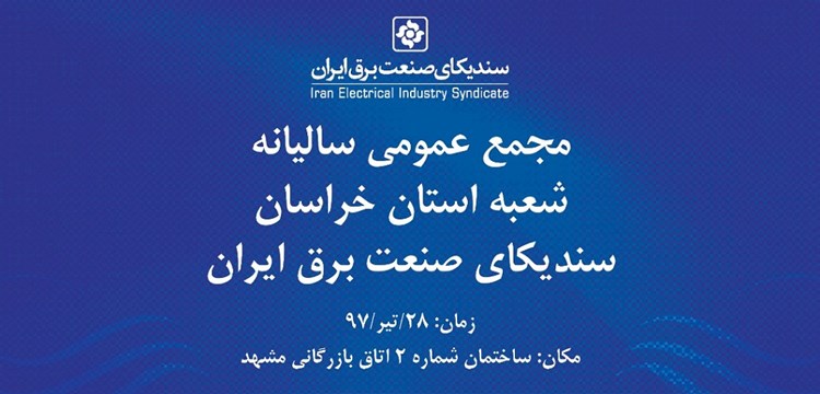 گزارش عملکرد شعبه استان خراسان سندیکای صنعت برق ایران در سال 96