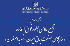 آگهی دعوت به مجمع عمومی عادی سالانه سندیکای صنعت برق ایران- شعبه اصفهان